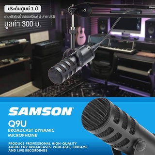 Samson® Q9U ไมโครโฟน USB / XLR ไมค์ ไดนามิก ปรับโทนเสียงกลางได้ ตัดเสียงรบกวนได้ ต่อหูฟังได้ + แถมฟรีฟองน้ำ &amp; สาย USB **