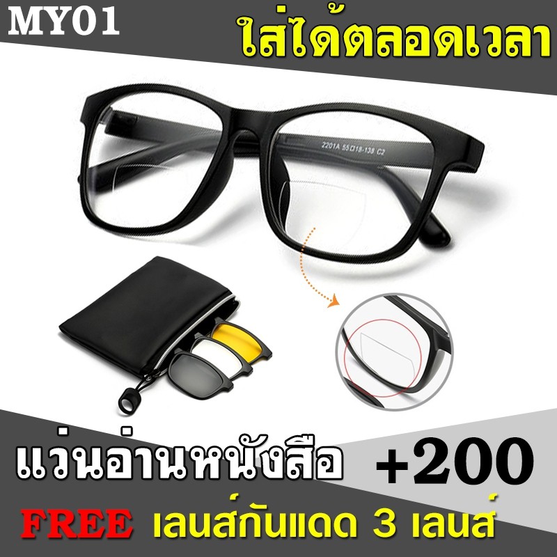 แว่นสายตายาว MY01 +200 เลนส์ 2ชั้น มองใกล้ไกล แถมฟรีเลนส์กันแดด3เลนส์ ใส่ได้ตลอดเวลา มองไกลชัด และ ม