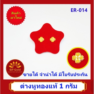 SP Gold ต่างหูทองแท้ 96.5% น้ำหนัก 1 กรัม (1.0 กรัม) หูเสียบ รูปดอกโคลเวอร์ 4 แฉก (ER-014) สัญลักษณ์แห่งความโชคดี ขายได้