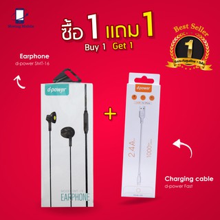 หูฟัง Earphone d-power SMT-16 อย่างดี  แถม d-power Fast ชาร์จเร็ว