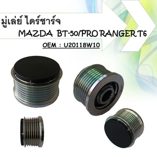 มู่เล่ย์ไดชาร์จ  Alternator Pulley (Free lock) Ford Ranger 2.2/3.2 ปี 12, BT50 Pro, Everest  #U20118W10