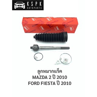 ลูกหมากแร็ค+ยางกันฝุ่น มาสด้า2 ฟอร์ดเฟสต้า MAZDA 2, FORD FIESTA ปี 2010-ขึ้นไป