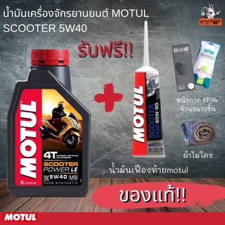 รับประกันของแท้!! น้ำมันเครื่องมอไซค์ ออโต้ motul scooter