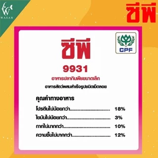 อาหารปลากินพืช ซีพี9931 / 9932 / 9933 แบ่งขาย 500 กรัม สำหรับปลานิล ปลาทับทิม ปลาตะเพียน ชนิดเม็ดลอย