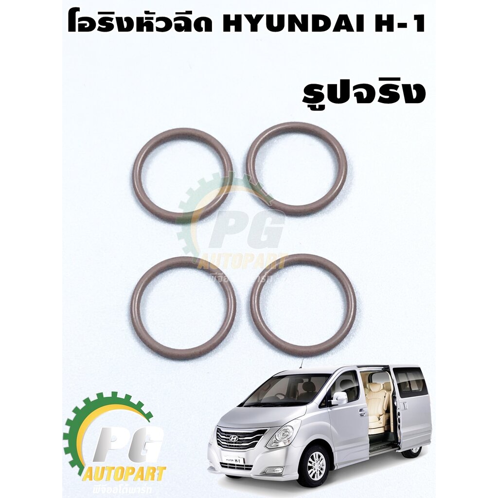 โอริงหัวฉีด ฮุนได เอช 1 HYUNDAI H-1 (1ชุด = 4ชิ้น) แท้ / รูปจริง