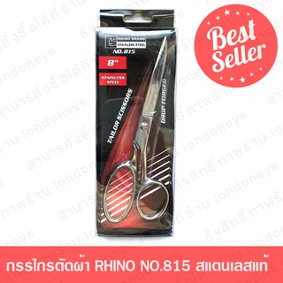 กรรไกรตัดผ้า RHINO BRAND NO.815 ส่งด่วน ขนาด 8 นิ้ว (ใบมีดยาว 3 นิ้ว) ทำจากSTAINLESS STEEL จักรเย็บผ้า ที่ตัดผ้า