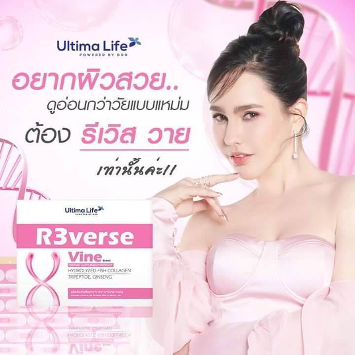 REverse Vine Hydrolyzed Fish Collagen ปลุกเสน่ห์ความสาวให้คุณผู้หญิง