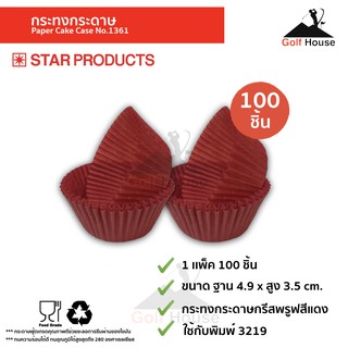 กระทงกระดาษ 3219 กระทงกระดาษไข สีเเดง(จำนวน100ชิ้น) กระทงปุยฝ้าย กระทงStar products No1361