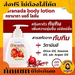 ฺBody Lotion Giffarine Lotion ทับทิม โลชั่น บำรุงผิวกาย จากน้ำทับทิม