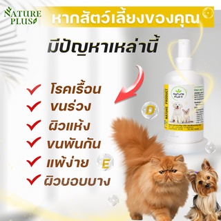 ผลิตภัณฑ์บำรุงผิวหนังและเส้นขน NaturePlus สำหรับน้องหมาแมว และสัตว์เลี้ยงอื่นๆ