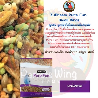 ( แบ่งขาย )ZuPreem Pure Fun สำหรับนกเล็ก สูตรรวม ผลไม้ ผักและเมล็ดธัญพืช ( ถุงม่วง)