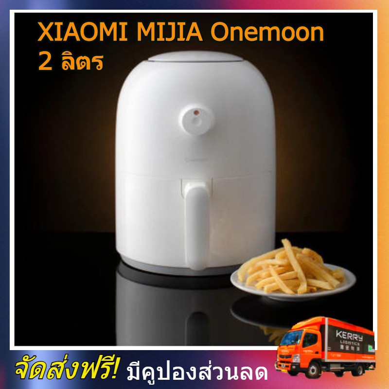 Xiaomi Mijia Onemoon Oilless Air Fryer 2L หม้อทอดไร้น้ำมัน 2ลิตร 1000วัตต์ หม้ออบลมร้อน หม้อทอดไร้มัน Xiaomi Mijia Onemo