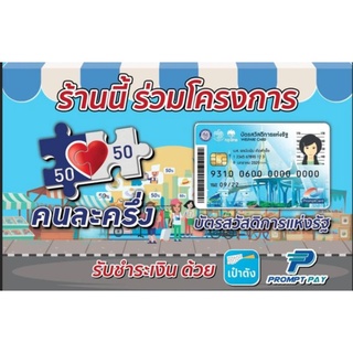 ไวนิล คนละครึ่งกับบัตรประชารัฐขนาด 60*40 ซม.มีสินค้าพร้อมจัดส่ง