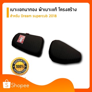 เบาะเอกนาทอง ของแท้ สำหรับ Dream supercub 2018 ตรงรุ่น เบาะเอกเบาะรถมอเตอร์ไซค์ ผ้าเอกนาทอง