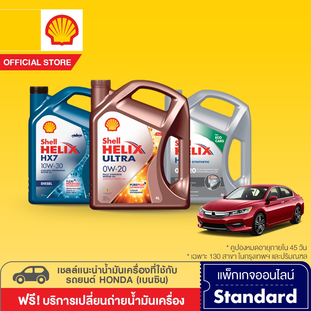 [eService] SHELL แพ็กเกจเปลี่ยนถ่ายน้ำมันเครื่อง ที่เชลล์แนะนำ สำหรับรถยนต์ HONDA เครื่องยนต์เบนซิน