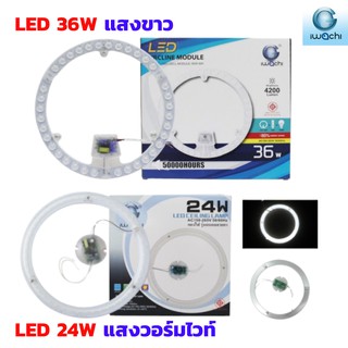 หลอดไฟกลมติดเพดาน LED แสงขาว 36W หรือ แสงวอร์มไวท์ 24W iwachi มาตรฐาน มอก.