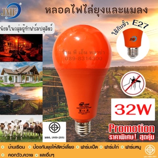 JMF LED หลอดไฟไล่ยุงและแมลง 32W ใช้ไฟบ้าน ขั้วE27 ไล่ยุงได้ผลจริง รุ่นนิยมใช้กับฟาร์มปศุสัตว์ ของแท้! ปลอดภัยมีมอ