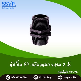 นิปเปิ้ล PP เกลียวนอก  ขนาด 2" รหัสสินค้า 351-74 (แพ็ค 1 ตัว)