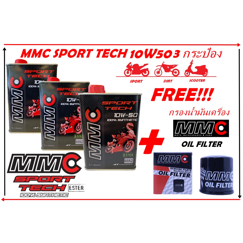 3แถม1 น้ำมันเครื่อง MMC Sport tech 10w50 100%Synthetic API SP 3 กระป๋อง แถมฟรี กรองน้ำมันเครื่อง MMC oil filter