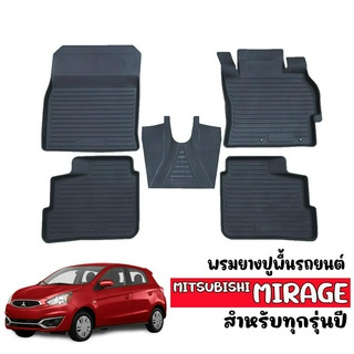 ผ้ายางปูพื้นรถยนต์ ยกขอบ MITSUBISHI MIRAGE ปี 2012-2023 พรมรองพื้นรถ พรมรถยนต์ ผ้ายางปูพื้นรถ พรมยาง ยกขอบ