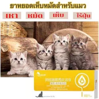 E64 ยาหยอดเห็บหมัด สำหรับแมวและสุนัข