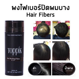 ∏☁✇Toppik Hair ผงไฟเบอร์ เพิ่มผมหนา ปิดผมบาง