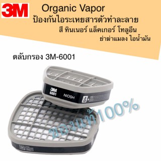 3M 6001 ตลับกรองไอระเหย ป้องกันไอระเหยสารตัวทำละลาย สี แลคเกอร์ ทินเทอร์ โทลูอีน ยาฆ่าแมลง น้ำมัน 3M ของแท้100%