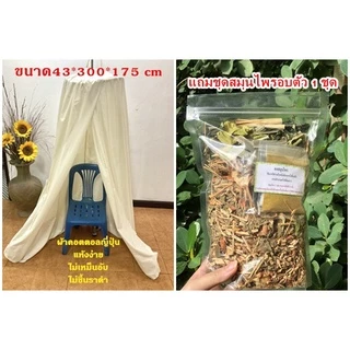 กระโจมผ้าอบตัว กระโจมแขวน แถม!!สมุนไพรอบตัว1 ห่อ กระโจมอบสมุนไพร ขนาด 43*300*175ซม พร้อมส่ง