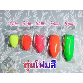 ทุ่นโฟมสี ทุ่นลอย ทุ่นตกปลา ทุ่นสี ขนาด 4,5,6,7,9 cm.