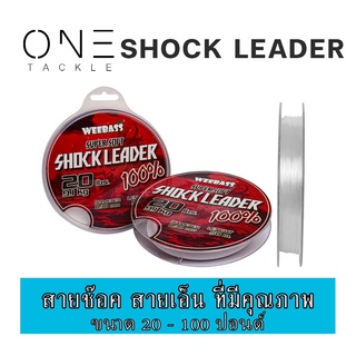 Shock leader แท้จาก Weebass