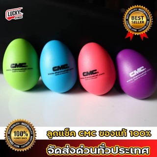 (1-2ลูก/พร้อมส่ง🚚) ไข่เขย่า CMC Egg Shaker  ลูกแซค ลูกไข่ ไข่เขย่าดนตรี ลูกแซก ประกอบจังหวะ / พร้อมส่งในไทย