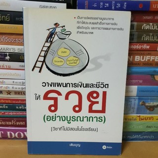 #หนังสือมือสอง#วางแผนการเงินและชีวิตให้รวย (อย่างบูรณาการ)