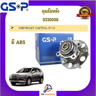 ดุมล้อ GSP สำหรับรถเชฟโรเลต CHEVROLET CAPTIVA เชฟโรเลต แคปติว่า 07-12