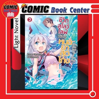 GB # (LN) ชีวิตสโลว์ไลฟ์ของหมอยาสุดโกง เปิดร้านขายยาต่างโลก เล่ม 1-2 *ล่าสุด*