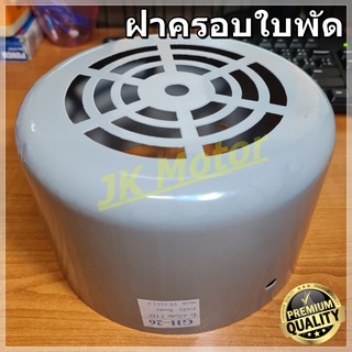 GH-26 ฝาครอบใบพัดมอเตอร์ ฝาครอบมอเตอร์ ฝาครอบท้ายมอเตอร์ หลายขนาด สำหรับมอเตอร์ไฟฟ้าทั่วไป มิตซูบิชิ ฮิตาชิ ปั๊มน้ำ