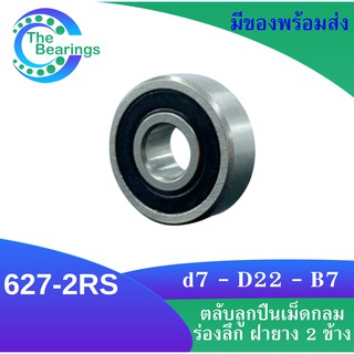 627-2RS ตลับลูกปืนเม็ดกลมร่องลึก ฝายาง 2 ข้าง 627 2RS MINIATURE BALL BEARINGS TWO SHIELDS