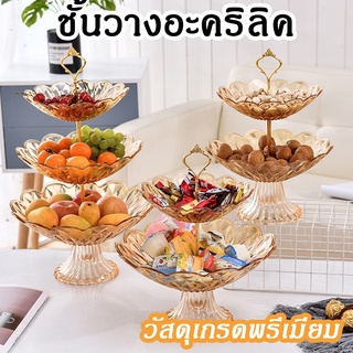 [ตรงปก !] ชั้นวางขนม 3 ชั้น อะคริลิคใส ชั้นวางเค้ก หนา ทนทาน ลวดลาย สวยงาม ด้ามจับสีทองเงา  หรูหรา ดูแพง ราคาถูกที่สุด