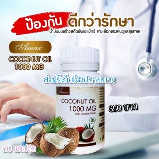 💎ส่งฟรี💎Amax Coconut Oil  [น้ำมันมะพร้าวเอแม็ก] 🌹