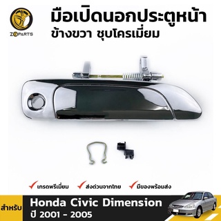 มือเปิดนอก หน้า-ขวา ชุบโครเมี่ยม สำหรับ Honda Civic Dimension ปี 2001-2005 ฮอนด้า ซีวิค ไดเมนชั่น คุณภาพดี ส่งไว