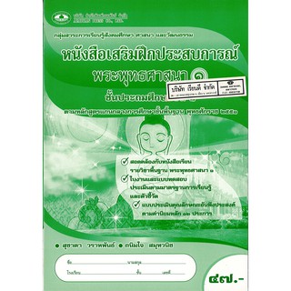 แบบฝึกเสริมประสบการณ์ พระพุทธศาสนา ป.1 เอมพันธ์ 47.- 8853050101521