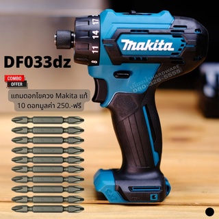 MAKITA DF033DZ ไขควงไร้สาย ไขควงคลัช ปรับสปีดได้ / DF033Z (ตัวเปล่าไม่รวมแบต) แถมดอกไขควง 10 ดอก