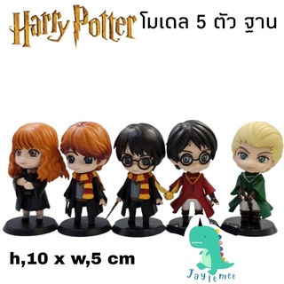 โมเดล Harry Potter 5ตัว มีฐาน