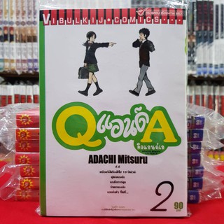 Q แอนด์ A เล่มที่ 2 หนังสือการ์ตูน มังงะ คิวแอนด์เอ