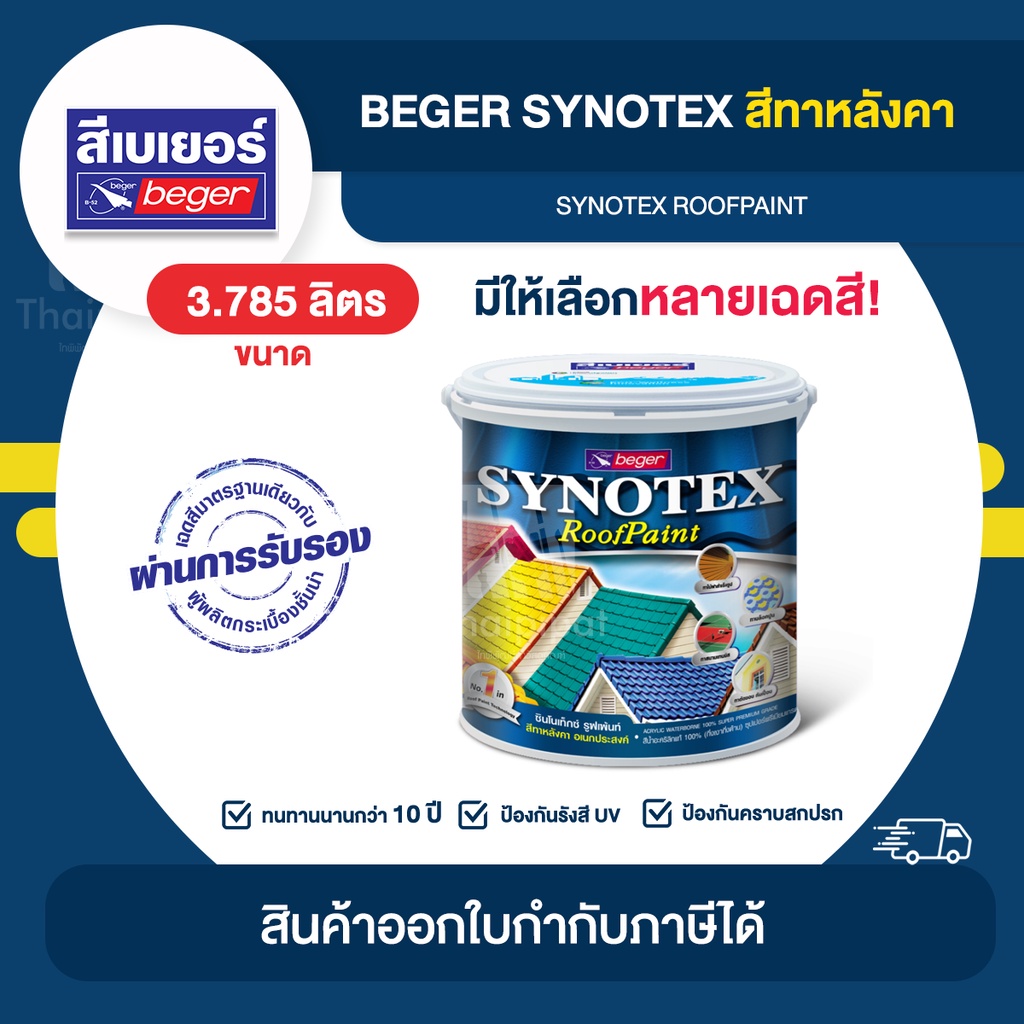 BEGER Synotex สีทาหลังคา ขนาด 3.785 ลิตร | Thaipipat - ไทพิพัฒน์