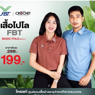 เสื้อโปโล FBT Basic 199