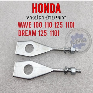 หางปลา wave100 110 125 110i dream 125 110i หางปลา ตั้งโซ่ honda เวฟ100 110 125 110i ดรีม 125 110i