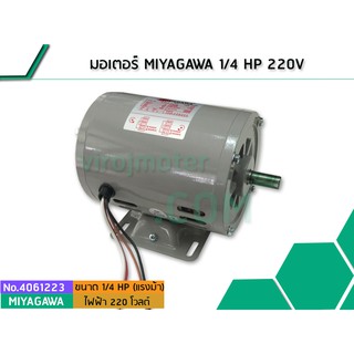 มอเตอร์ MIYAGAWA 1/4 HP 220V (No.4061223)