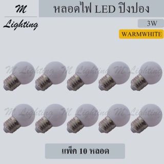 หลอด LED ปิงปอง 3W/วอร์มไวท์ (แพ็ค 10 หลอด)