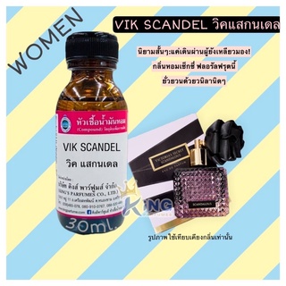 หัวเชื้อน้ำหอมแท้ 30-100ml กลิ่น VIK SCANDEL (วิคสแกนเดล,วิคตอเรีย สแกนดัล) น้ำหอม หัวน้ำหอม วิคตอเรีย