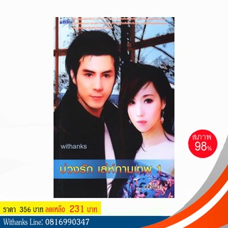 หนังสือ บ่วงรักเล่ห์กามเทพ โดย ศศิร์นารา ( 2 เล่มจบ)(หนังสือมือสอง)